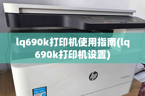 lq690k打印机使用指南(lq690k打印机设置)