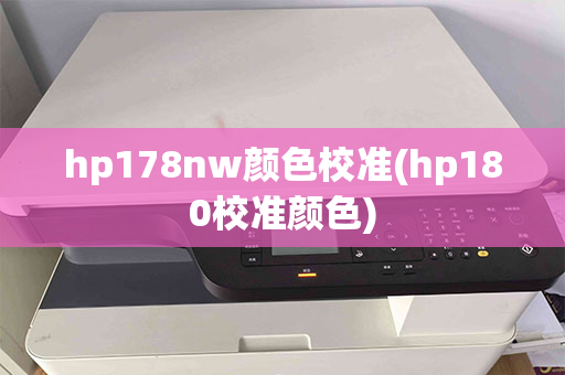 hp178nw颜色校准(hp180校准颜色)