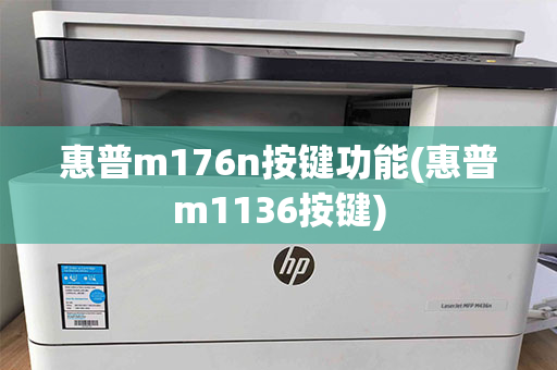 惠普m176n按键功能(惠普m1136按键)