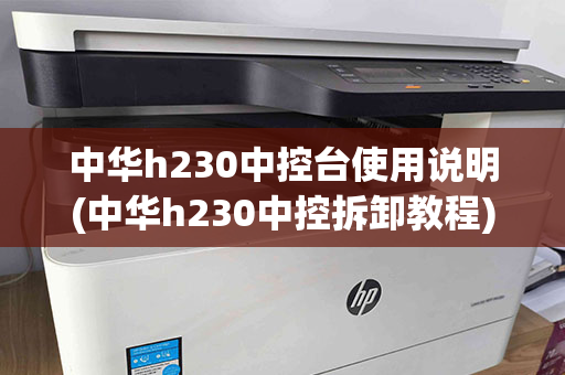 中华h230中控台使用说明(中华h230中控拆卸教程)