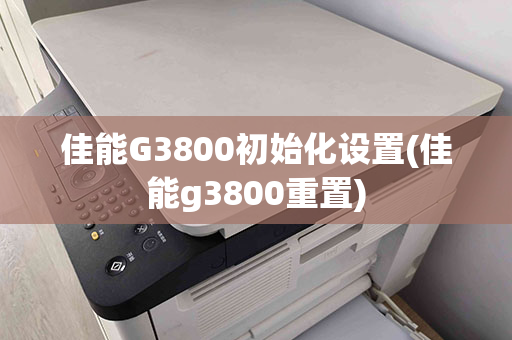 佳能G3800初始化设置(佳能g3800重置)