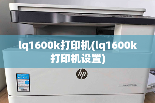 lq1600k打印机(lq1600k打印机设置)