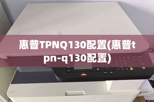 惠普TPNQ130配置(惠普tpn-q130配置)