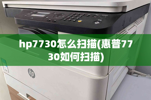 hp7730怎么扫描(惠普7730如何扫描)