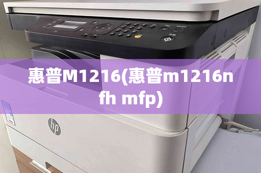 惠普M1216(惠普m1216nfh mfp)