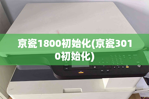 京瓷1800初始化(京瓷3010初始化)