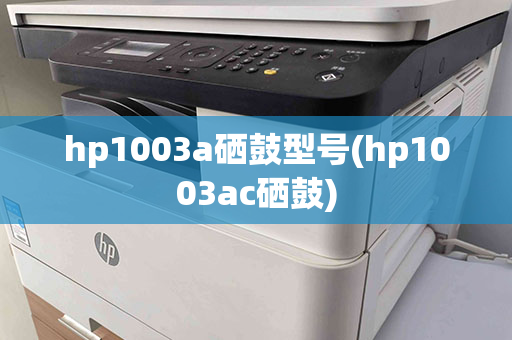 hp1003a硒鼓型号(hp1003ac硒鼓)