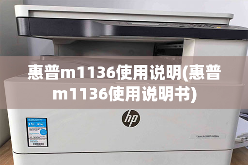 惠普m1136使用说明(惠普m1136使用说明书)