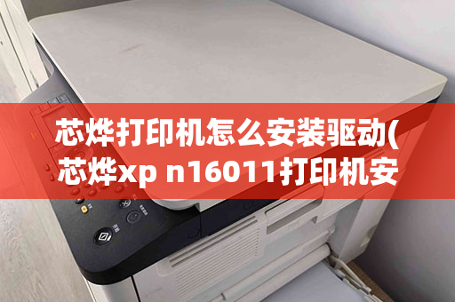 芯烨打印机怎么安装驱动(芯烨xp n16011打印机安装)