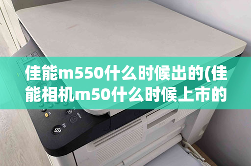 佳能m550什么时候出的(佳能相机m50什么时候上市的)