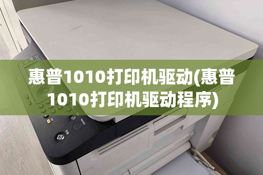 惠普1010打印机驱动(惠普1010打印机驱动程序)