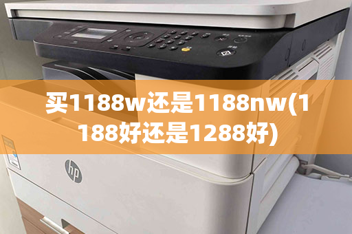 买1188w还是1188nw(1188好还是1288好)