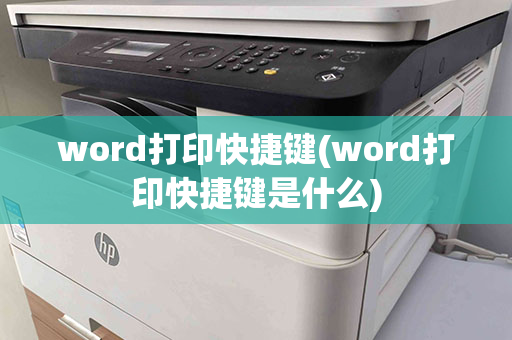 word打印快捷键(word打印快捷键是什么)