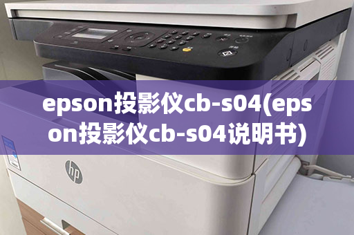 epson投影仪cb-s04(epson投影仪cb-s04说明书)