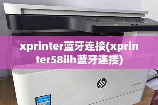 xprinter蓝牙连接(xprinter58iih蓝牙连接)