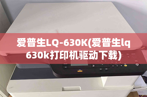 爱普生LQ-630K(爱普生lq630k打印机驱动下载)