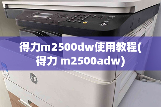 得力m2500dw使用教程(得力 m2500adw)