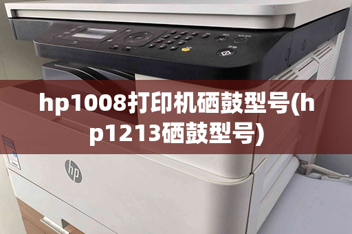 hp1008打印机硒鼓型号(hp1213硒鼓型号)