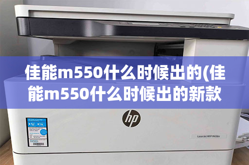 佳能m550什么时候出的(佳能m550什么时候出的新款)