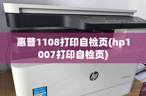 惠普1108打印自检页(hp1007打印自检页)