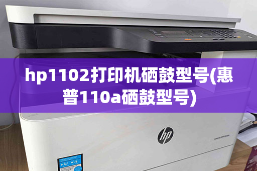 hp1102打印机硒鼓型号(惠普110a硒鼓型号)