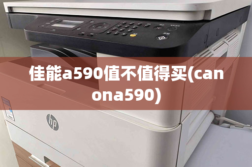 佳能a590值不值得买(canona590)