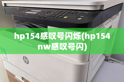 hp154感叹号闪烁(hp154nw感叹号闪)