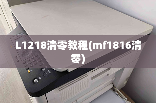 L1218清零教程(mf1816清零)