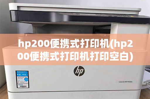 hp200便携式打印机(hp200便携式打印机打印空白)