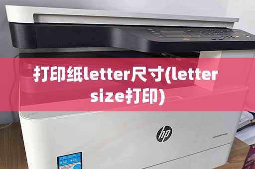 打印纸letter尺寸(letter size打印)