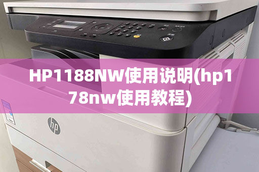 HP1188NW使用说明(hp178nw使用教程)