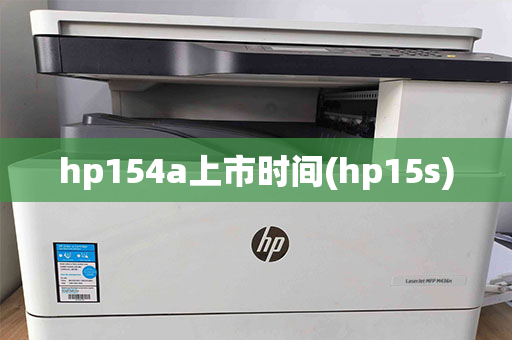 hp154a上市时间(hp15s)