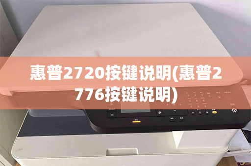 惠普2720按键说明(惠普2776按键说明)