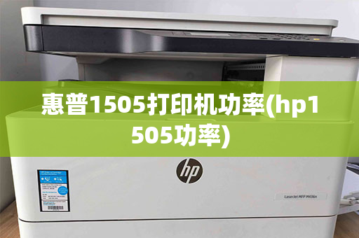 惠普1505打印机功率(hp1505功率)