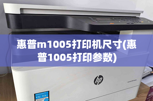 惠普m1005打印机尺寸(惠普1005打印参数)