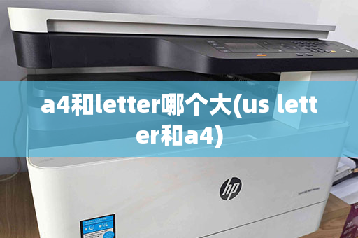 a4和letter哪个大(us letter和a4)