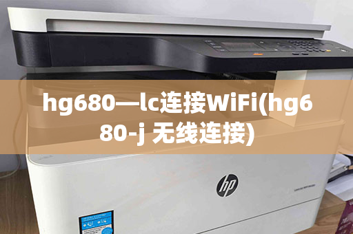 hg680—lc连接WiFi(hg680-j 无线连接)