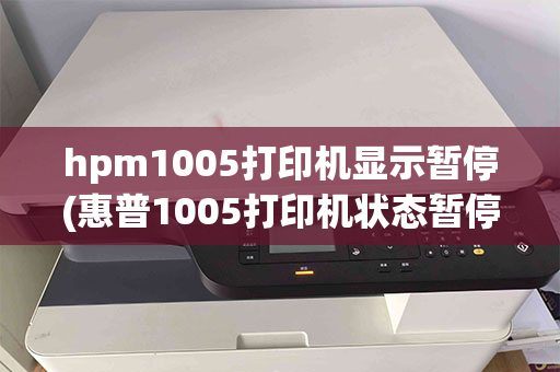 hpm1005打印机显示暂停(惠普1005打印机状态暂停)