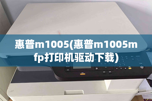 惠普m1005(惠普m1005mfp打印机驱动下载)