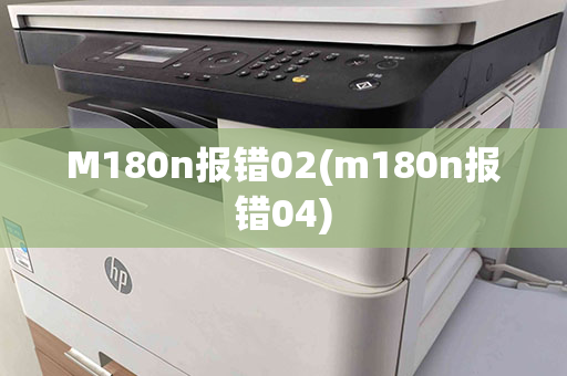 M180n报错02(m180n报错04)