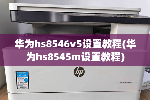 华为hs8546v5设置教程(华为hs8545m设置教程)