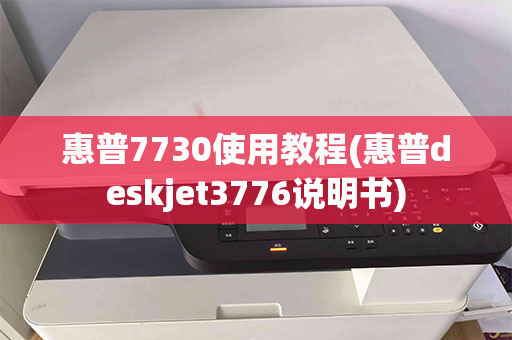 惠普7730使用教程(惠普deskjet3776说明书)