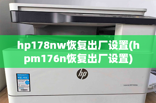 hp178nw恢复出厂设置(hpm176n恢复出厂设置)