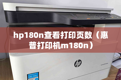 hp180n查看打印页数（惠普打印机m180n）